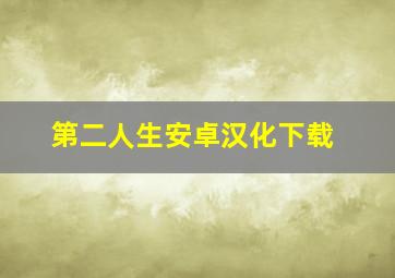 第二人生安卓汉化下载