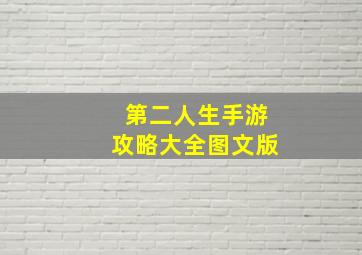 第二人生手游攻略大全图文版