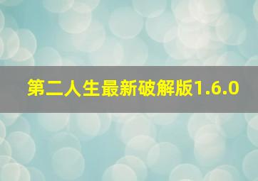 第二人生最新破解版1.6.0