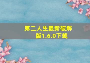 第二人生最新破解版1.6.0下载