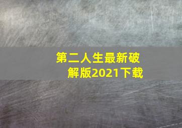 第二人生最新破解版2021下载