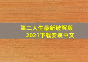 第二人生最新破解版2021下载安装中文