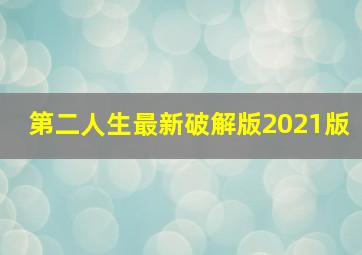 第二人生最新破解版2021版