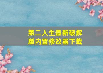 第二人生最新破解版内置修改器下载