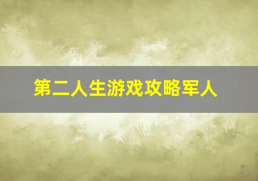 第二人生游戏攻略军人