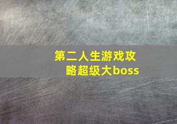 第二人生游戏攻略超级大boss