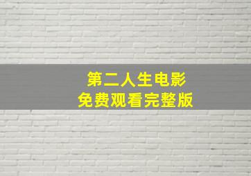 第二人生电影免费观看完整版