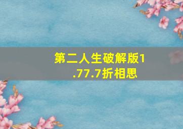 第二人生破解版1.77.7折相思