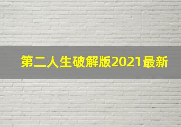 第二人生破解版2021最新