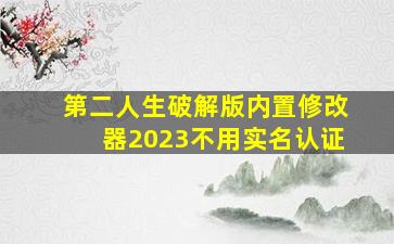 第二人生破解版内置修改器2023不用实名认证