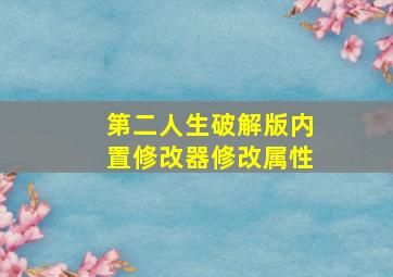 第二人生破解版内置修改器修改属性