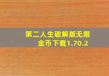 第二人生破解版无限金币下载1.70.2