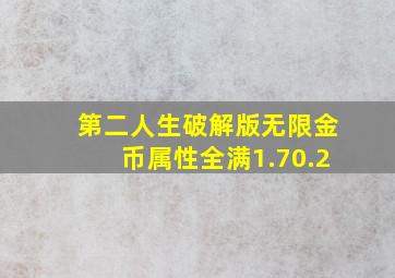 第二人生破解版无限金币属性全满1.70.2