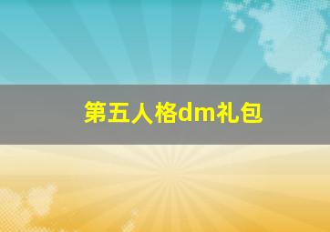 第五人格dm礼包