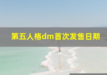 第五人格dm首次发售日期