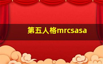 第五人格mrcsasa