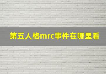 第五人格mrc事件在哪里看