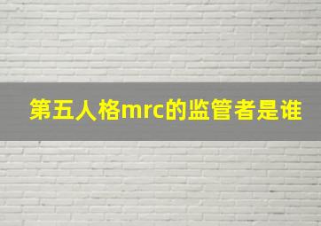 第五人格mrc的监管者是谁