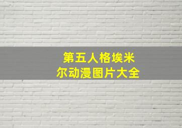 第五人格埃米尔动漫图片大全