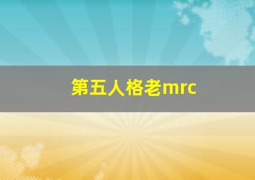 第五人格老mrc