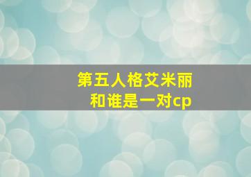 第五人格艾米丽和谁是一对cp