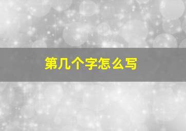 第几个字怎么写