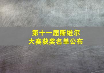 第十一届斯维尔大赛获奖名单公布