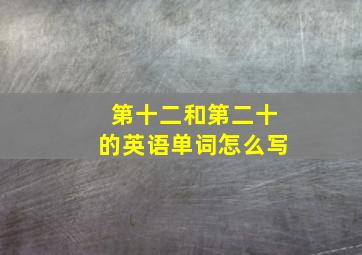 第十二和第二十的英语单词怎么写