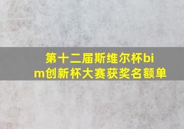 第十二届斯维尔杯bim创新杯大赛获奖名额单