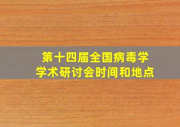 第十四届全国病毒学学术研讨会时间和地点