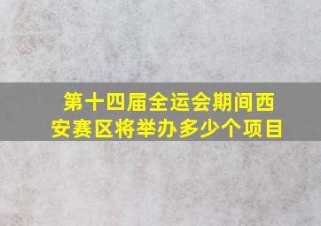 第十四届全运会期间西安赛区将举办多少个项目