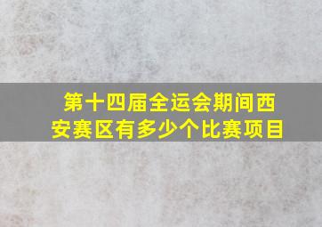 第十四届全运会期间西安赛区有多少个比赛项目