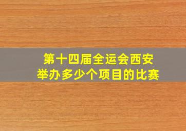 第十四届全运会西安举办多少个项目的比赛