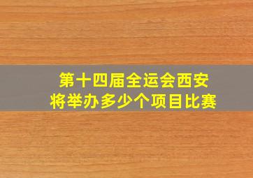 第十四届全运会西安将举办多少个项目比赛