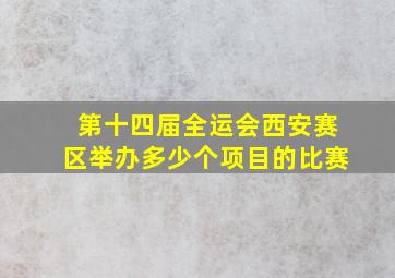 第十四届全运会西安赛区举办多少个项目的比赛