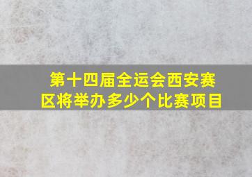 第十四届全运会西安赛区将举办多少个比赛项目