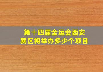 第十四届全运会西安赛区将举办多少个项目