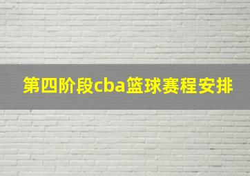 第四阶段cba篮球赛程安排