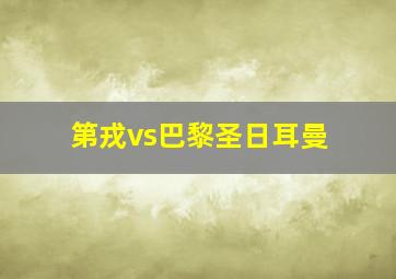 第戎vs巴黎圣日耳曼