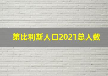 第比利斯人口2021总人数