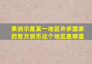 第纳尔是某一地区许多国家的官方货币这个地区是哪里