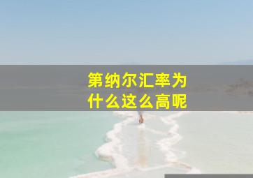 第纳尔汇率为什么这么高呢