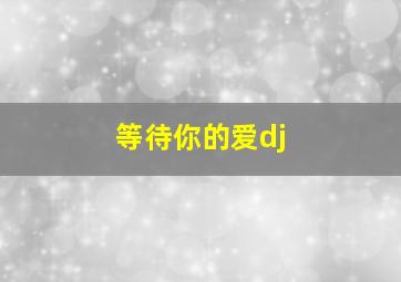 等待你的爱dj