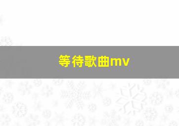 等待歌曲mv