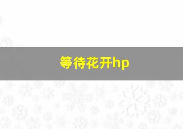 等待花开hp