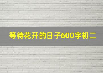 等待花开的日子600字初二