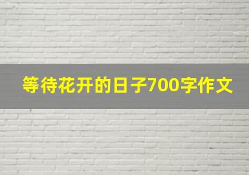 等待花开的日子700字作文