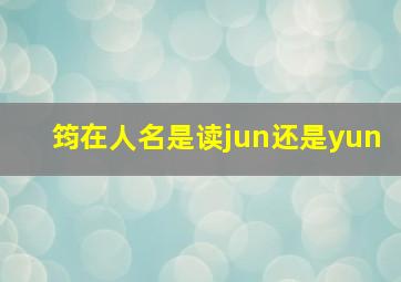 筠在人名是读jun还是yun