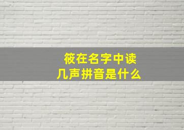 筱在名字中读几声拼音是什么