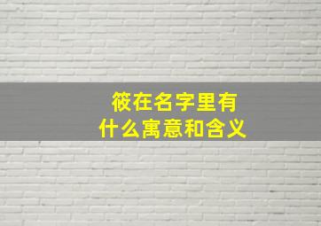 筱在名字里有什么寓意和含义